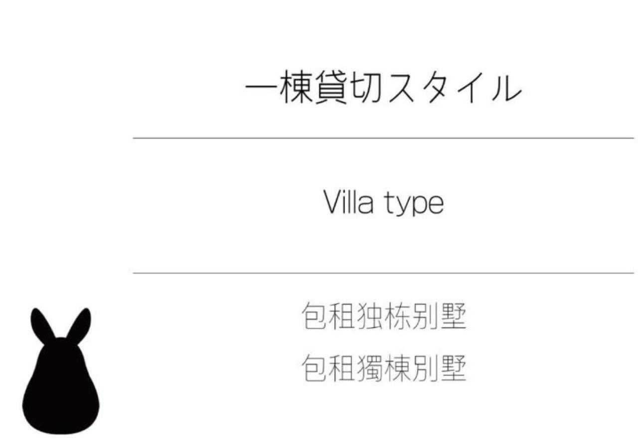 貸別荘 ウサギの郷 Fujikawaguchiko Eksteriør bilde
